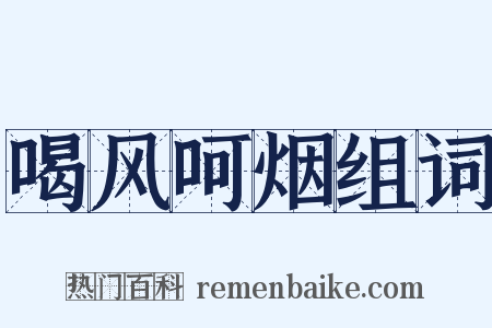 喝风呵烟组词是什么意思的图片